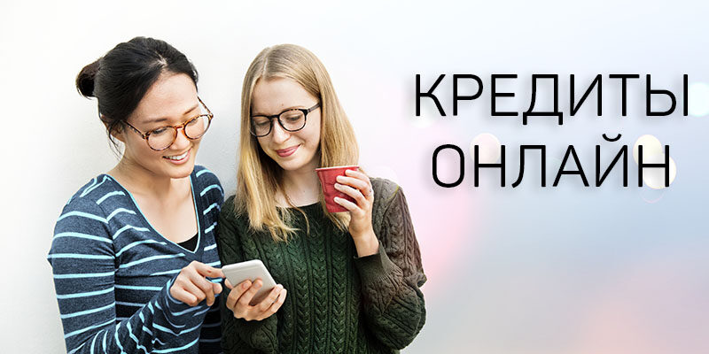 Кредиты онлайн
